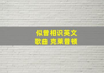 似曾相识英文歌曲 克莱普顿